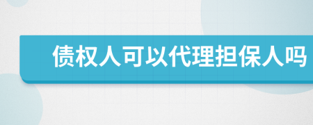 债权人可以代理担保人吗