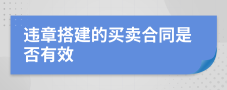 违章搭建的买卖合同是否有效