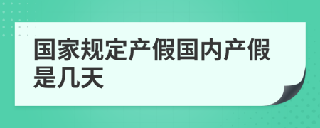 国家规定产假国内产假是几天