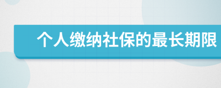 个人缴纳社保的最长期限