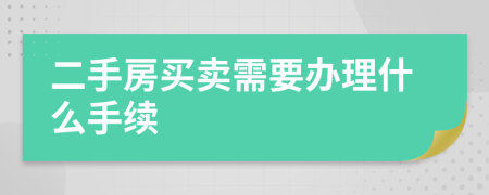 二手房买卖需要办理什么手续