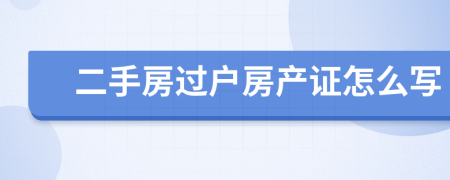 二手房过户房产证怎么写