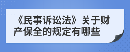 《民事诉讼法》关于财产保全的规定有哪些