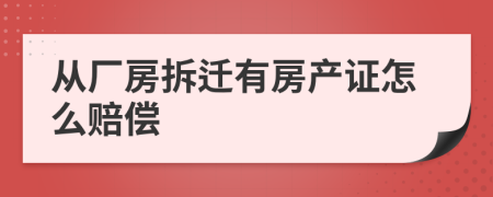 从厂房拆迁有房产证怎么赔偿