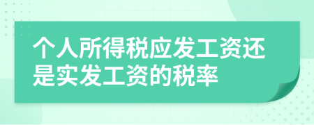 个人所得税应发工资还是实发工资的税率