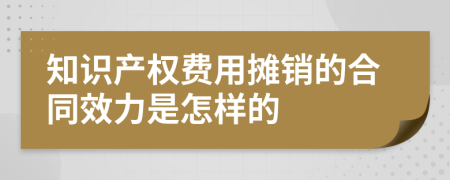 知识产权费用摊销的合同效力是怎样的