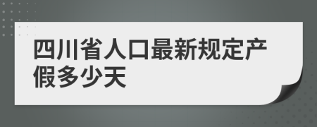 四川省人口最新规定产假多少天