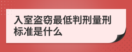 入室盗窃最低判刑量刑标准是什么