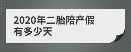 2020年二胎陪产假有多少天