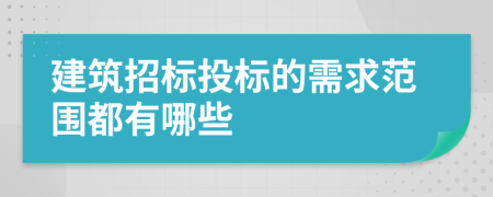 建筑招标投标的需求范围都有哪些