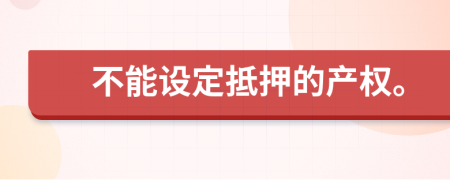 不能设定抵押的产权。