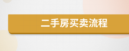二手房买卖流程
