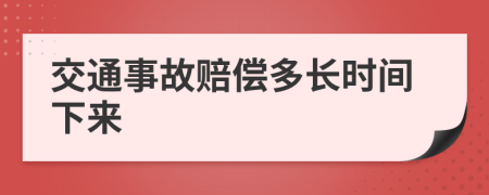 交通事故赔偿多长时间下来