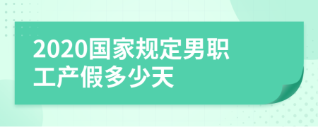 2020国家规定男职工产假多少天