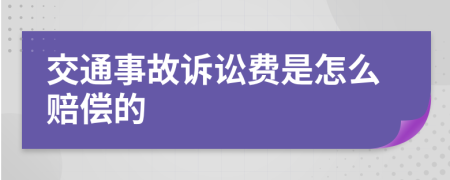 交通事故诉讼费是怎么赔偿的