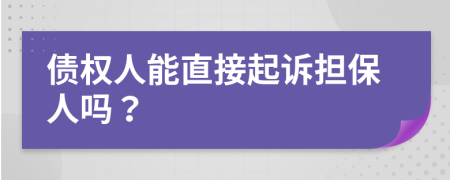 债权人能直接起诉担保人吗？