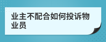 业主不配合如何投诉物业员