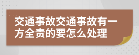 交通事故交通事故有一方全责的要怎么处理