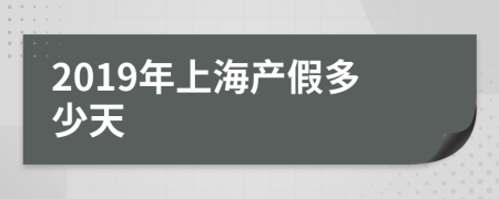 2019年上海产假多少天