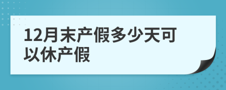 12月末产假多少天可以休产假