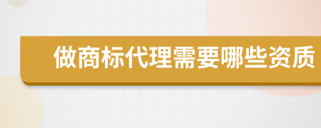 做商标代理需要哪些资质