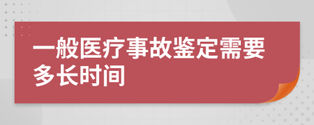 一般医疗事故鉴定需要多长时间