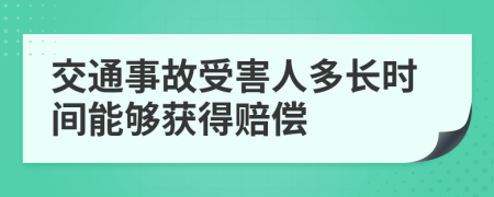 交通事故受害人多长时间能够获得赔偿