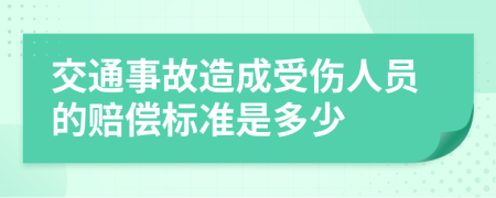 交通事故造成受伤人员的赔偿标准是多少