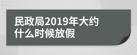 民政局2019年大约什么时候放假
