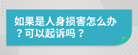 如果是人身损害怎么办？可以起诉吗？