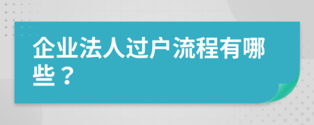 企业法人过户流程有哪些？