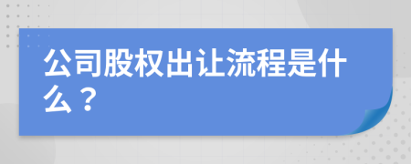 公司股权出让流程是什么？