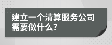 建立一个清算服务公司需要做什么?