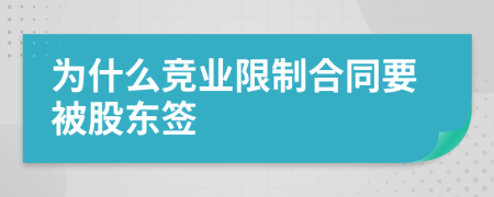 为什么竞业限制合同要被股东签