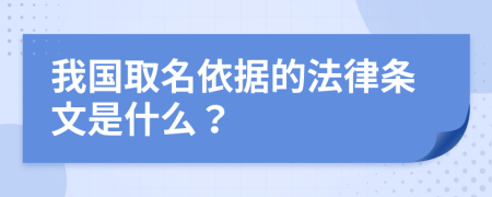 我国取名依据的法律条文是什么？