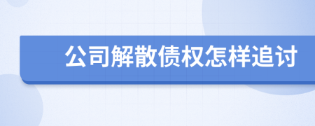 公司解散债权怎样追讨