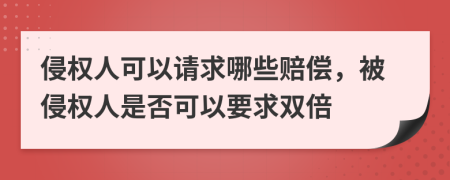 侵权人可以请求哪些赔偿，被侵权人是否可以要求双倍
