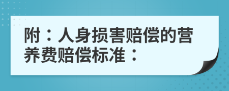 附：人身损害赔偿的营养费赔偿标准：