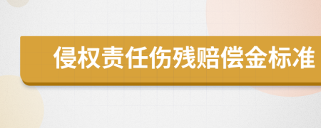 侵权责任伤残赔偿金标准