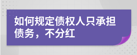 如何规定债权人只承担债务，不分红