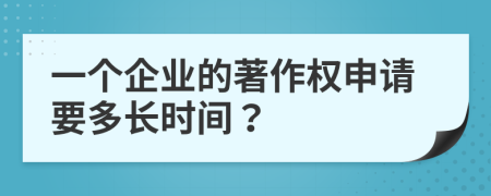 一个企业的著作权申请要多长时间？