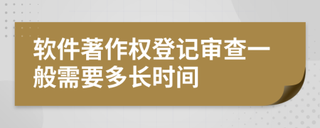 软件著作权登记审查一般需要多长时间