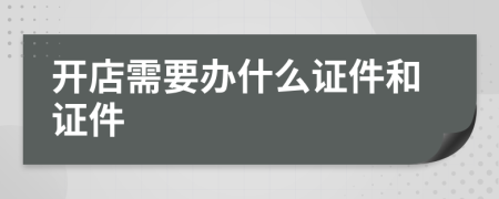 开店需要办什么证件和证件