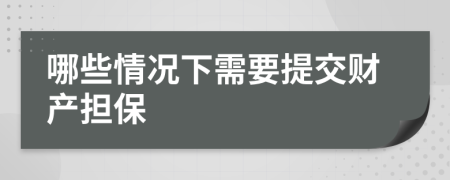 哪些情况下需要提交财产担保