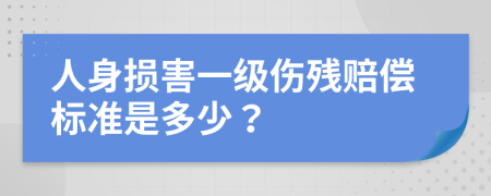 人身损害一级伤残赔偿标准是多少？