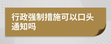 行政强制措施可以口头通知吗