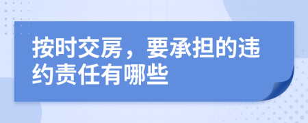 按时交房，要承担的违约责任有哪些