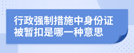 行政强制措施中身份证被暂扣是哪一种意思