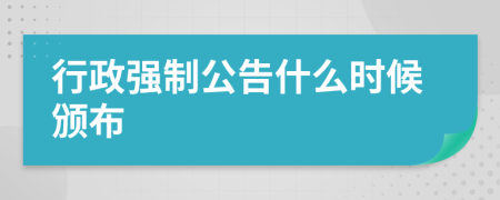 行政强制公告什么时候颁布