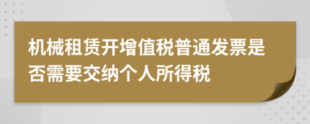 机械租赁开增值税普通发票是否需要交纳个人所得税